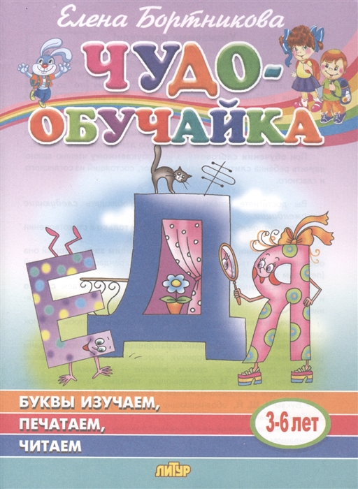

Буквы изучаем печатаем читаем 3-6 лет