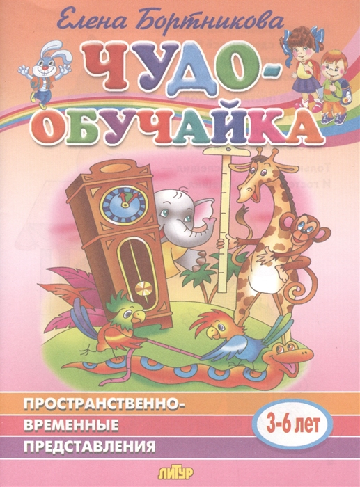 

Пространственно-временные представления 3-6 лет