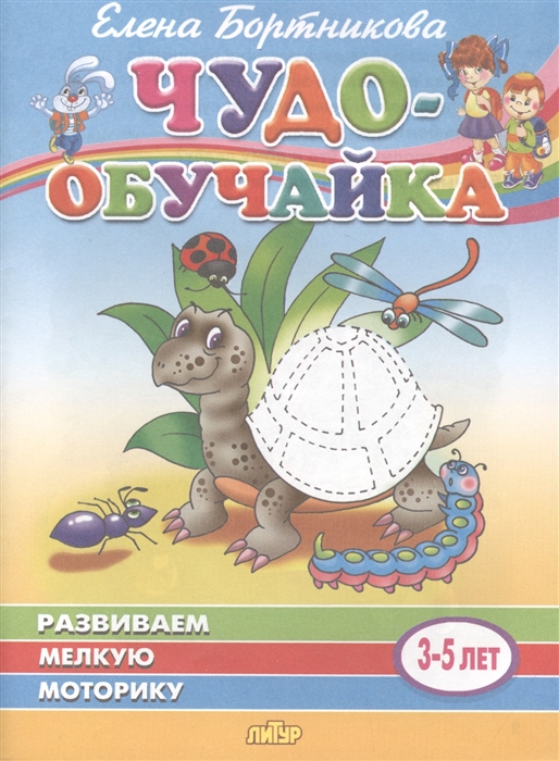 

Развиваем мелкую моторику 3-5 лет