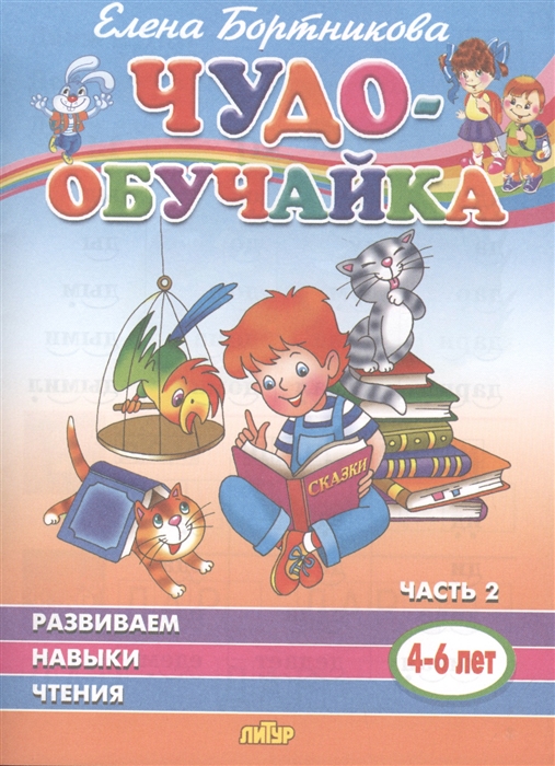 

Развиваем навыки чтения 4-6 лет Часть 2