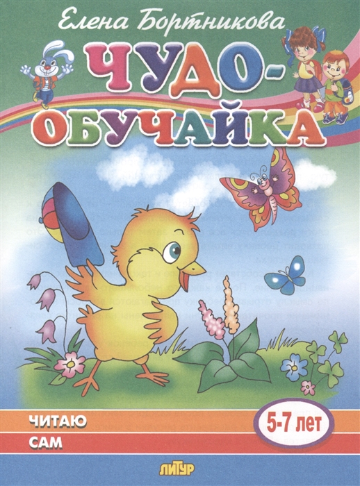 

Читаю сам 5-7 лет