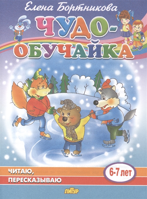 

Читаю пересказываю 6-7 лет