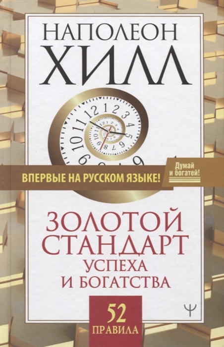

Золотой стандарт успеха и богатства 52 правила