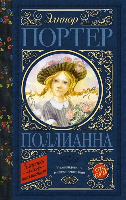 

Поллианна