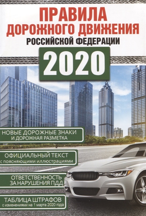 

Правила дорожного движения Российской Федерации на 1 марта 2020 года