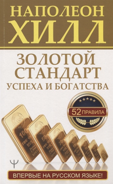 

Золотой стандарт успеха и богатства. 52 правила