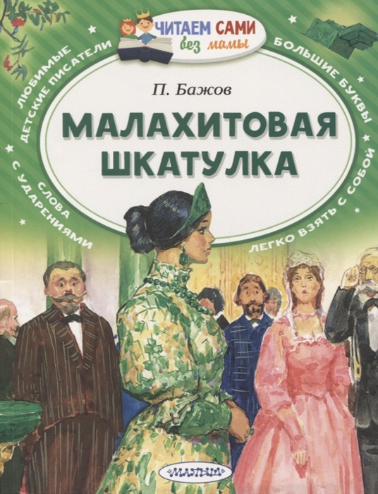

Малахитовая шкатулка