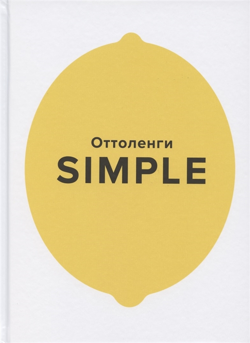 

SIMPLE Поваренная книга Оттоленги
