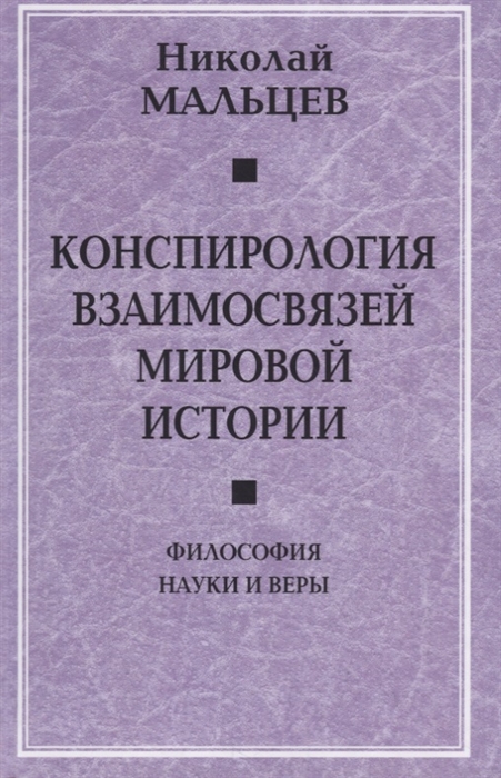 

Конспирология взаимосвязей мировой истории Философия науки и веры