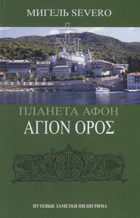 

Планета Афон Путевые заметки пилигрима