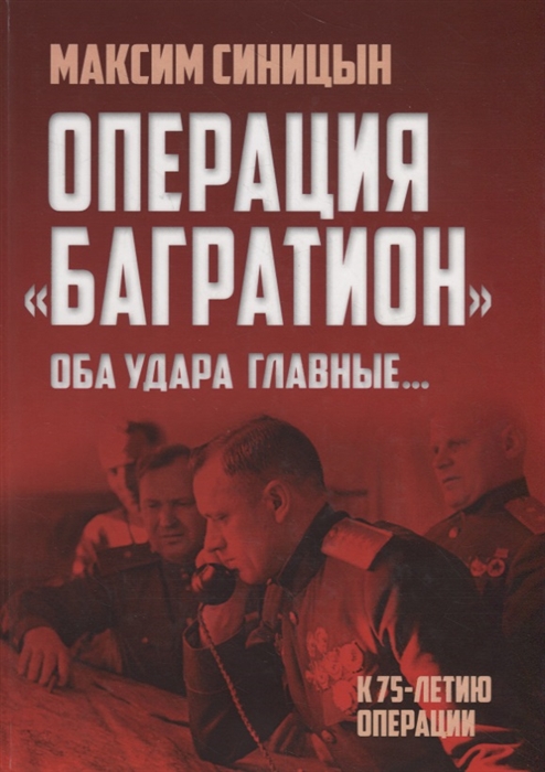 Какая советская республика была полностью освобождена в ходе операции багратион