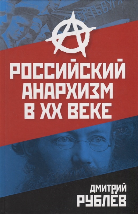 

Российский анархизм в XX веке