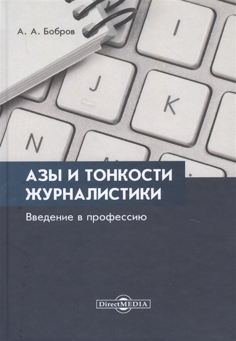 Бобров А. - Азы и тонкости журналистики Введение в профессию