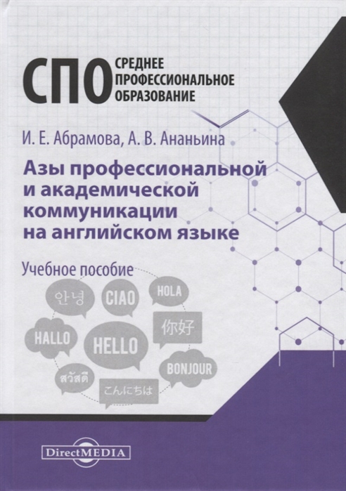 Абрамова И., Ананьина А. - Азы профессиональной и академической коммуникации на английском языке Учебное пособие для студентов техникумов ип колледжей