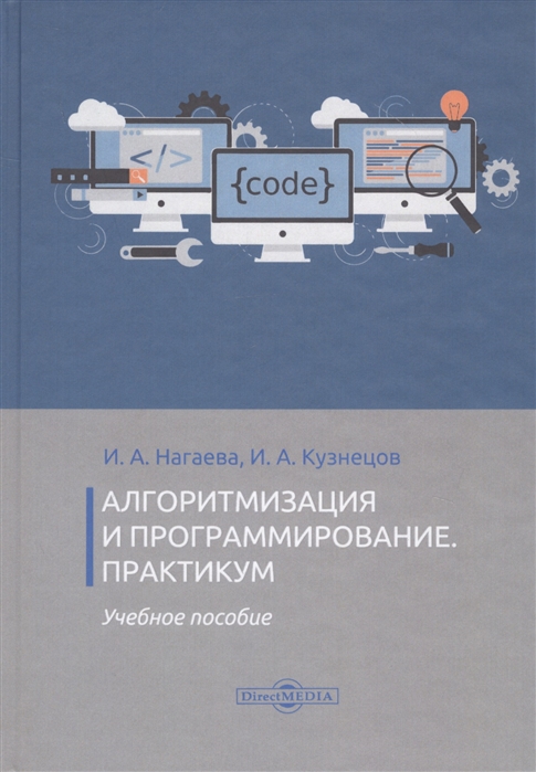 

Алгоритмизация и программирование Практикум Учебное пособие