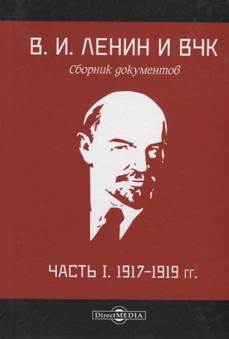 В И Ленин и ВЧК Сборник документов Часть I 1917 1919 гг