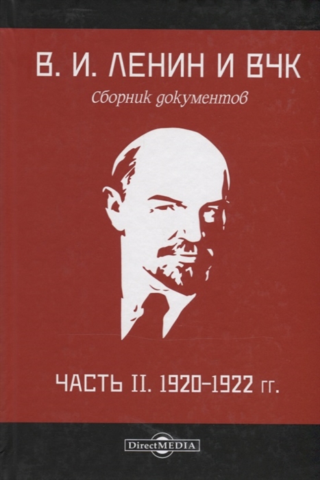 В И Ленин и ВЧК Сборник документов Часть II 1920 1922 гг