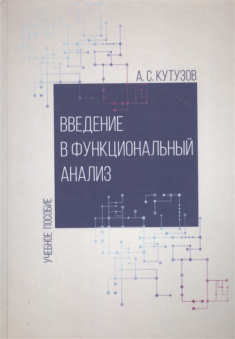 

Введение в функциональный анализ Учебное пособие