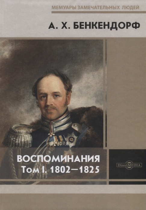 Воспоминания Том I 1802-1825