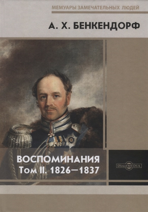 Воспоминания Том II 1826-1837