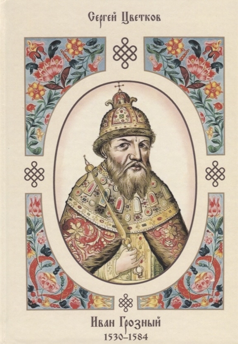 Иван Грозный 1530 1584