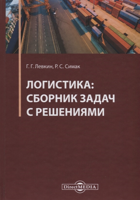Левкин Г., Симак Р. - Логистика сборник задач с решениями Практикум
