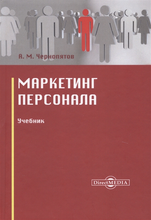 

Маркетинг персонала Учебник