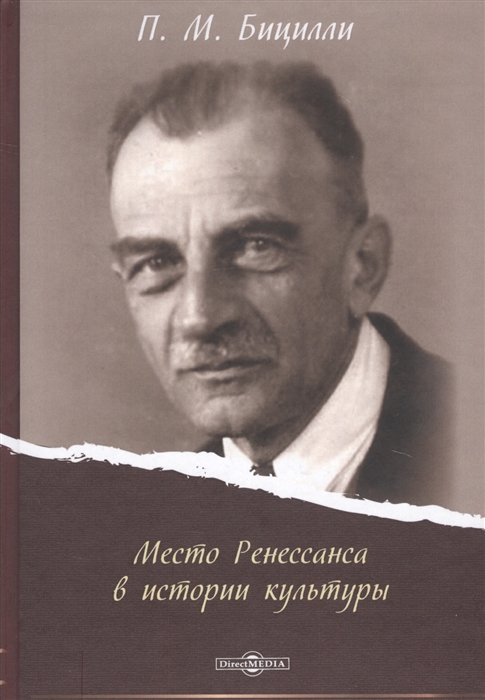 

Место Ренессанса в истории культуры