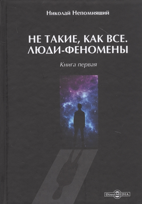 

Не такие как все Люди-феномены Книга первая