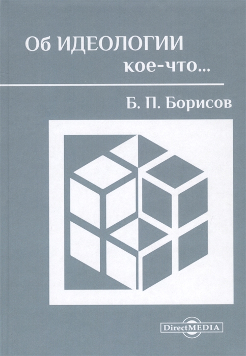 

Об идеологии кое-что