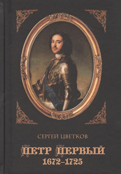 Петр Первый 1672-1725