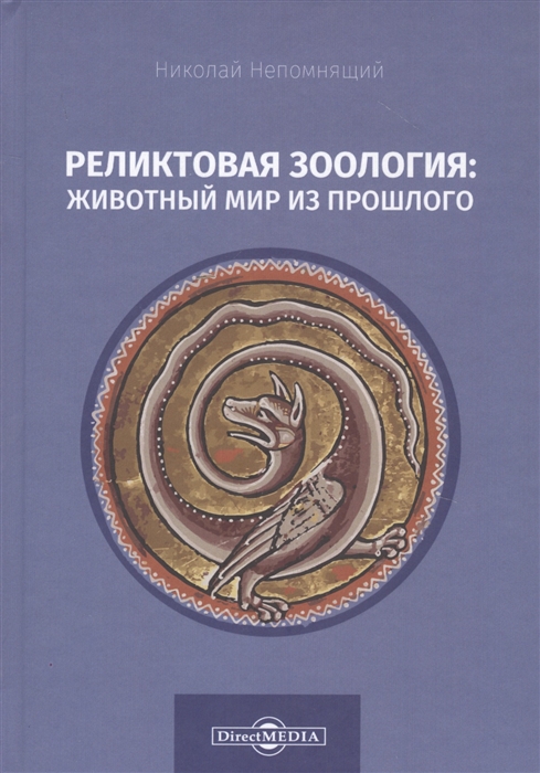 

Реликтовая зоология животный мир из прошлого