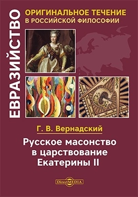 Русское масонство в царствование Екатерины II