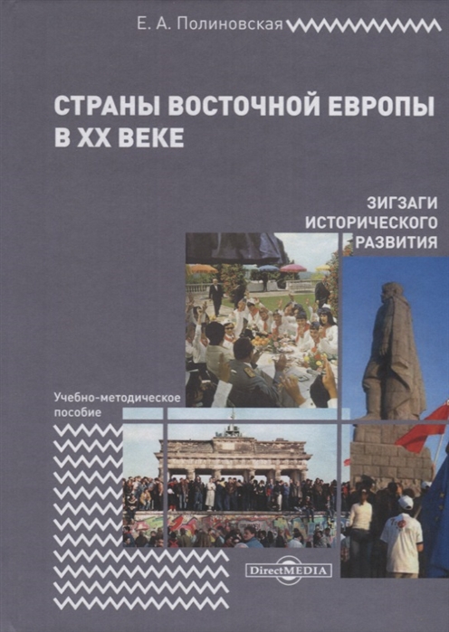 

Страны Восточной Европы в XX веке зигзаги исторического развития Учебно-методическое пособие