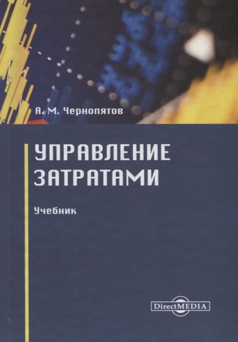 

Управление затратами Учебник