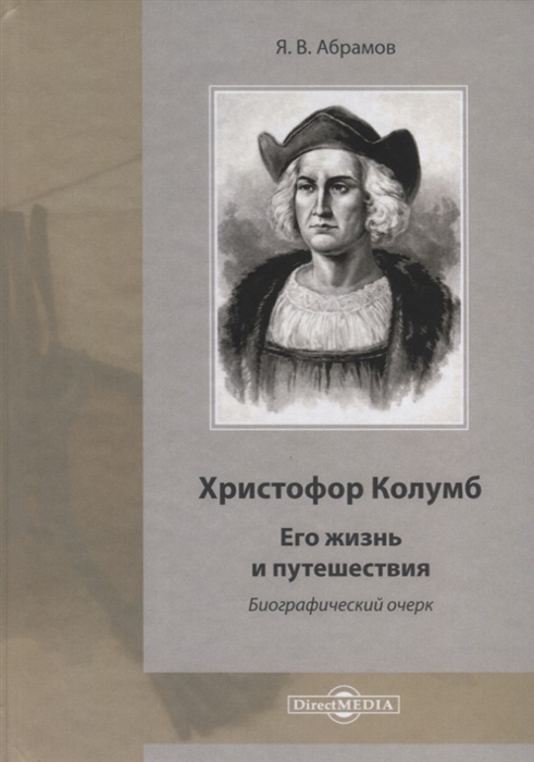 Христофор Колумб Его жизнь и путешествия Библиографический очерк