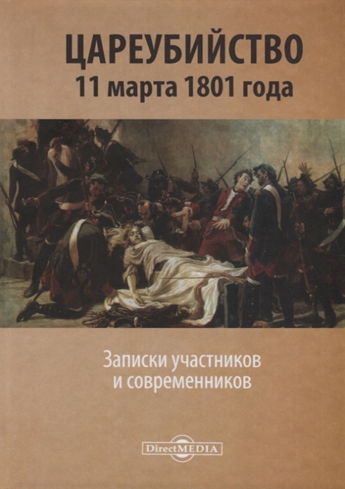 Цареубийство 11 марта 1801 года Записки участников и современников