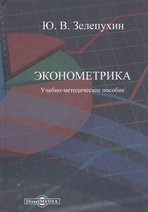 

Эконометрика Учебно-методическое пособие
