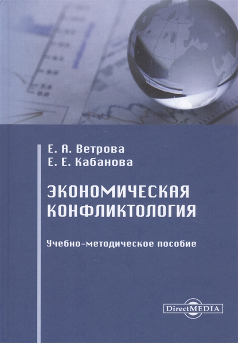 

Экономическая конфликтология Учебно-методическое пособие