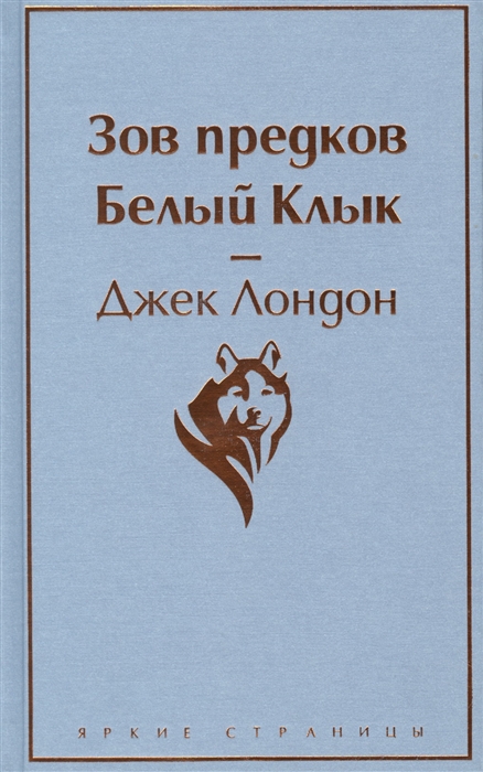 

Зов предков Белый Клык