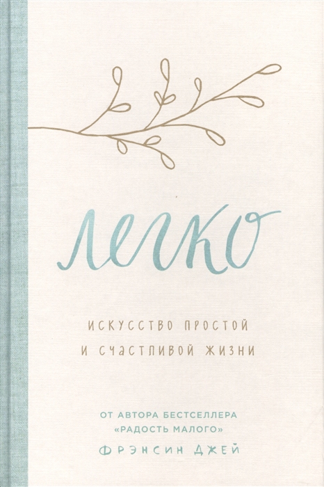 

Легко Искусство простой и счастливой жизни