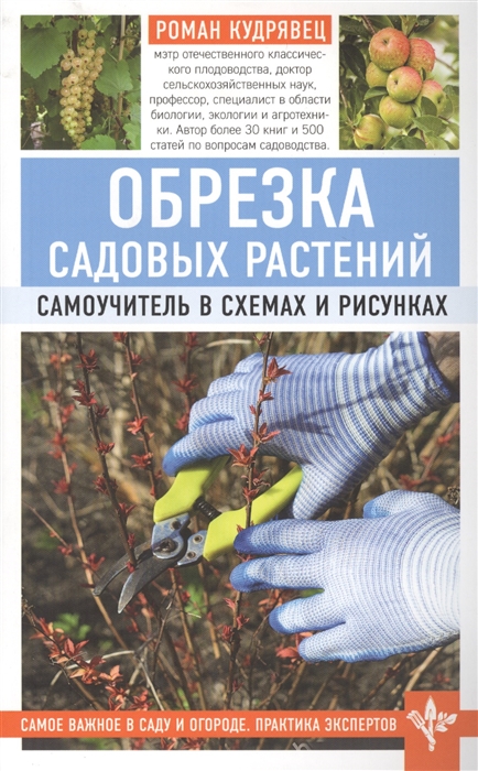 

Обрезка садовых растений Самоучитель в схемах и рисунках