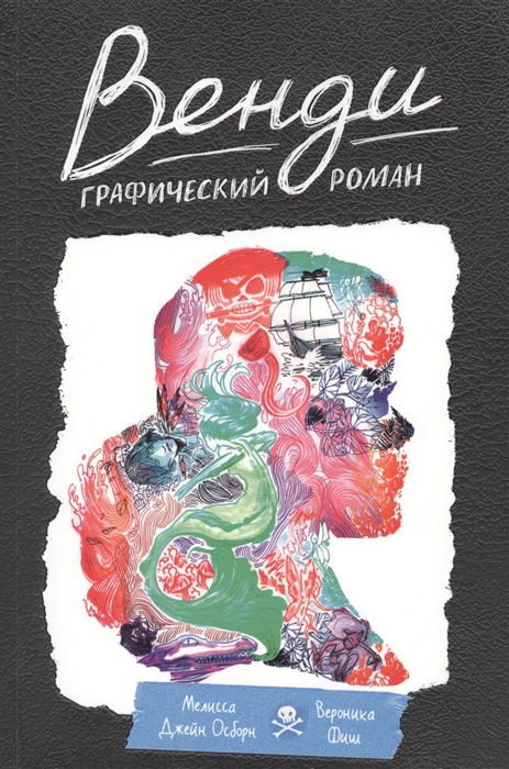 

Венди Графический роман