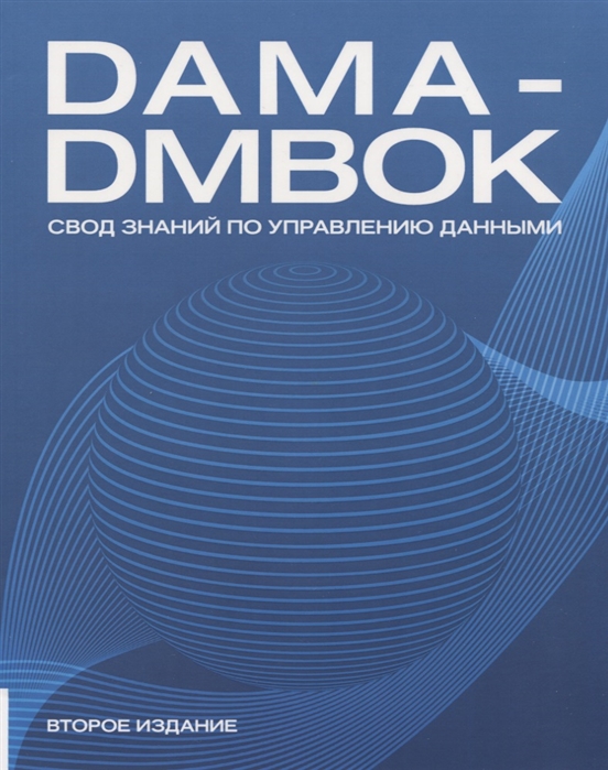  - DAMA-DMBOK Свод знаний по управлению данными