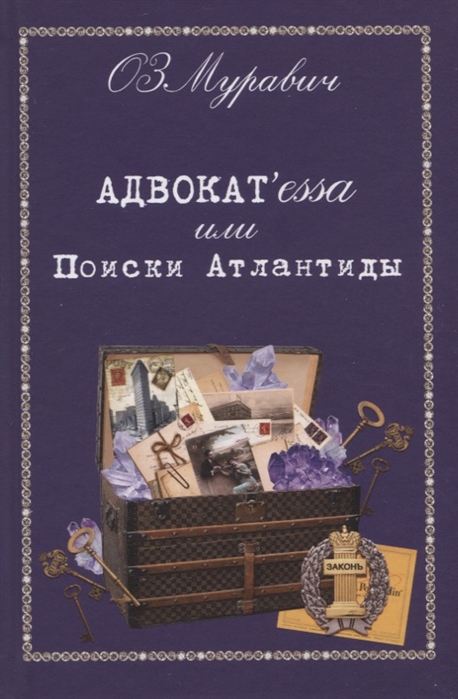 

Адвокат essa или Поиски Атлантиды
