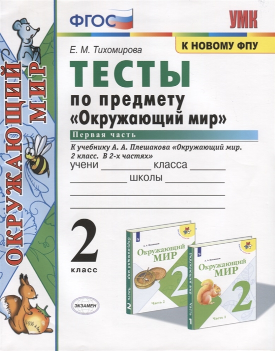 

Тесты по предмету "Окружающий мир". 2 класс. Часть 1. К учебнику А.А. Плешакова "Окружающий мир. 2 класс. Часть 1" (М.: Просвещение)