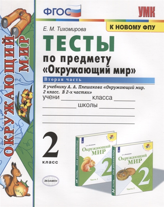 Тихомирова Е. - Тесты по предмету Окружающий мир 2 класс Часть 2 К учебнику А А Плешакова Окружающий мир 2 класс Часть 2 М Просвещение