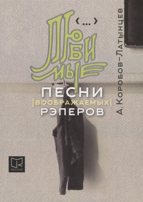 

Любимые песни воображаемых рэперов