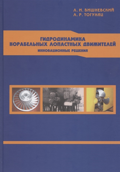 

Гидродинамика корабельных лопастных движителей Инновационные решения