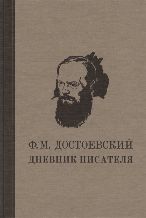 

Дневник писателя